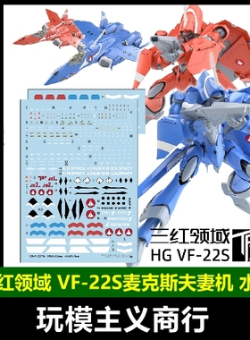 包邮 三红领域 HG超时空要塞Macross VF-22S 麦克斯夫妻机 水贴