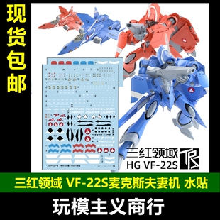 包邮 三红领域 HG超时空要塞Macross VF-22S 麦克斯夫妻机 水贴