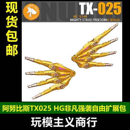 包邮 阿努比斯 高达改件 HG 1/144 非凡强袭自由 龙骑兵翅膀TX025