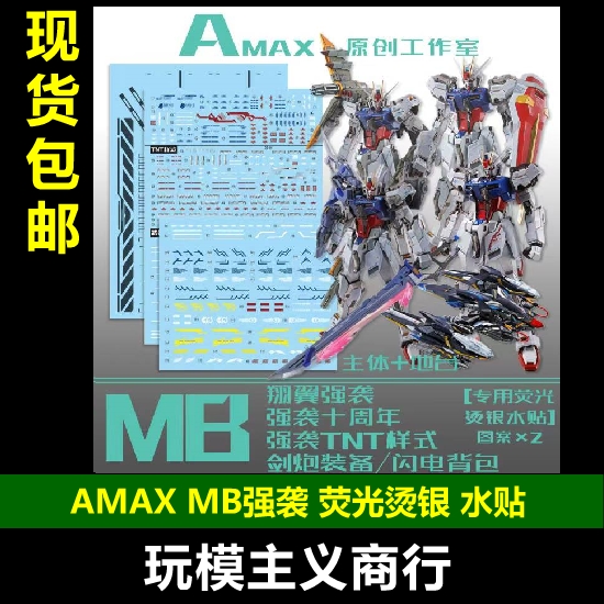 AmaxMGMB强袭十周年