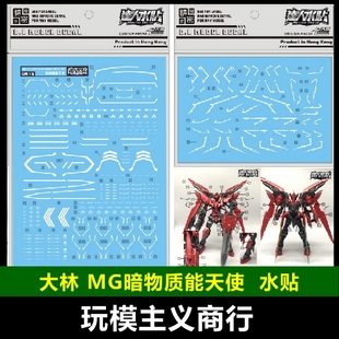 包邮 大林 GN15 MG 1/100 暗物质能天使 魔改 达人 模型 水贴