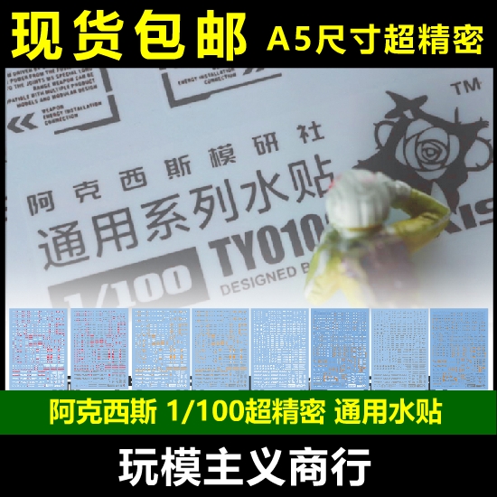 现货包邮 阿克西斯 1/100第一弹 第二弹 超精密通用 HIQ 高达水贴