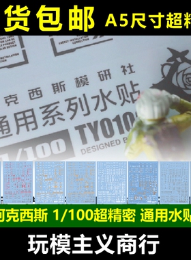 现货包邮 阿克西斯 1/100第一弹 第二弹 超精密通用 HIQ 高达水贴