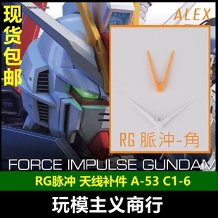 现货包邮 ALEX RG 1/144 脉冲 天线 断角 补件 A53 C1 6 零件