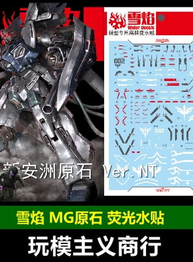 包邮 雪焰工作室 MG 40 新安洲 原石 Ver.NT 水帖 模型 荧光 水贴