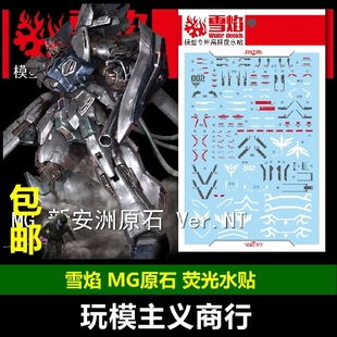 包邮 雪焰工作室 MG 40 新安洲 原石 Ver.NT 水帖 模型 荧光 水贴