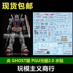 包邮 炎水贴 GHOST版 PG 78高达 PGU 元祖 2.0 模型 荧光 水贴