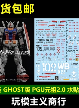 包邮 炎水贴 GHOST版 PG 78高达 PGU 元祖 2.0 模型 荧光 水贴