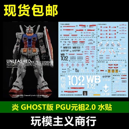 包邮 炎水贴 GHOST版 PG 78高达 PGU 元祖 2.0 模型 荧光 水贴