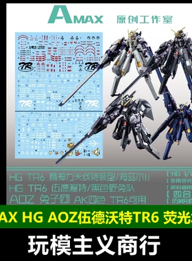 包邮 AMAX HG TR-6 伍德渥特 伍德沃特 AOZ 兔子团 4合1荧光 水贴