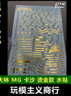 沙扎比模型电镀烫金水贴