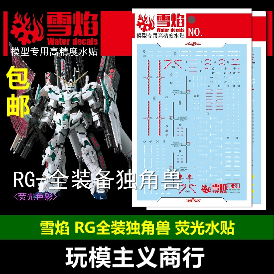 现货包邮 雪焰 RG Unicorn RX-0 全装备独角兽 全武装 荧光 水贴 模玩/动漫/周边/娃圈三坑/桌游 模型制作工具/辅料耗材 原图主图