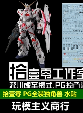 包邮 拾壹零 PG 1:60 Unicorn RX-0 独角兽高达 神圣 全装备 水贴