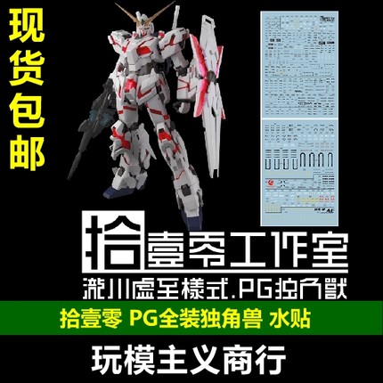包邮 拾壹零 PG 1:60 Unicorn RX-0 独角兽高达 神圣 全装备 水贴