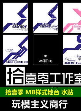 MB样式能天使雪崩R1R4水贴