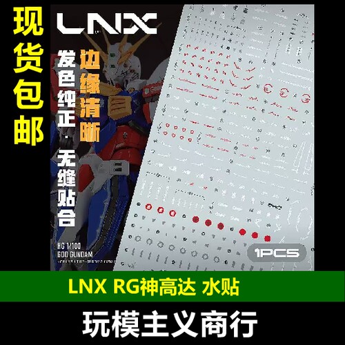 LNXRG神高达水贴高清