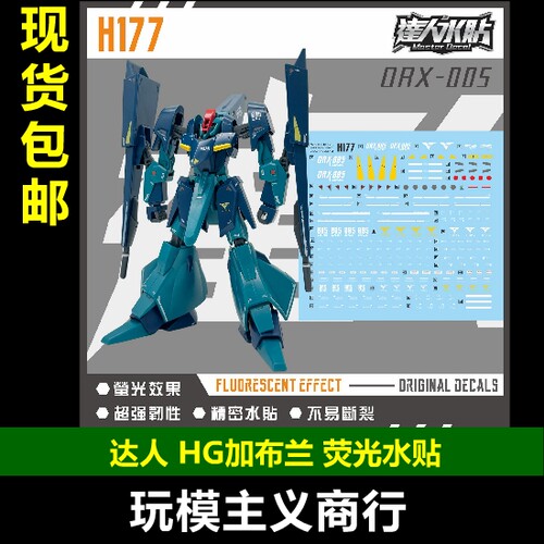 达人H177HG加布兰荧光水贴