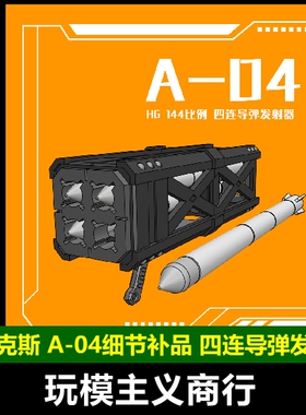包邮 菲尼克斯 A-04 四连导弹发射器 RG HG 高达扎古通用武器改件