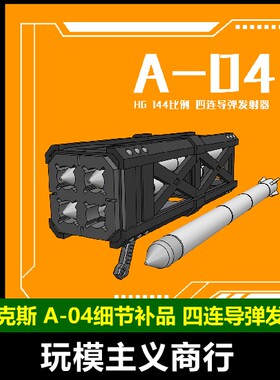A-04四连导弹发射器RGHG