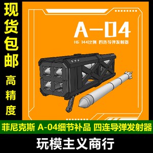 包邮 菲尼克斯 A-04 四连导弹发射器 RG HG 高达扎古通用武器改件