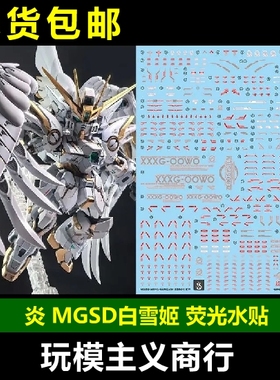 包邮 炎 MGSD 飞翼零式 高达EW 白雪姬 WINGZERO 高清 荧光 水贴