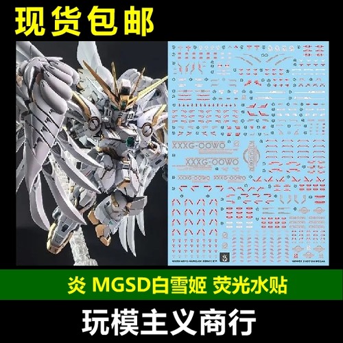 炎MGSD白雪姬荧光水贴