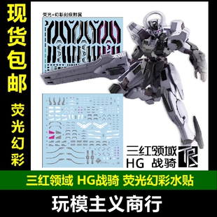 包邮 三红领域 HG 战骑 水星的魔女Schwarzette荧光幻彩刻痕 水贴