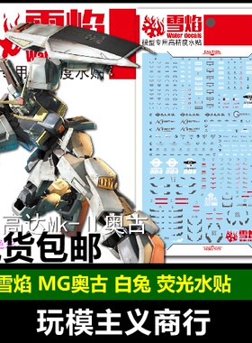包邮 雪焰 MG-33 MG MK2 2.0 奥古 白兔 马克兔 荧光 高精度 水贴