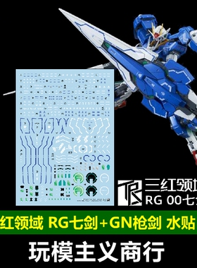 包邮 三红领域 RG 00 七剑 蓝色七剑 GN枪剑 模型 高精度 水贴