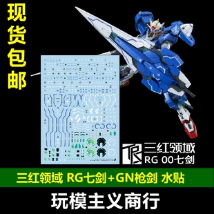 包邮 三红领域 RG 00 七剑 蓝色七剑 GN枪剑 模型 高精度 水贴