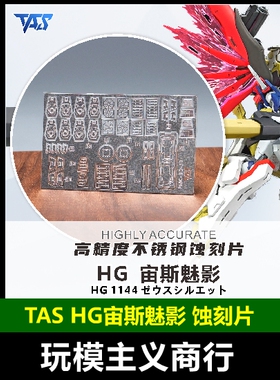 包邮 TAS沉迷者 万代HG命运高达2型宙斯魅影SEED剧场 蚀刻片 改造