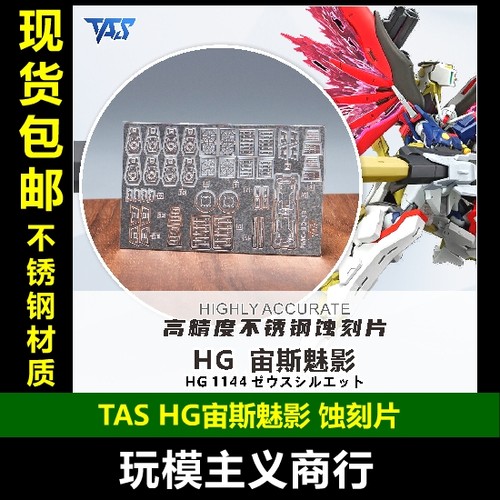 HG命运高达2型宙斯魅影蚀刻片