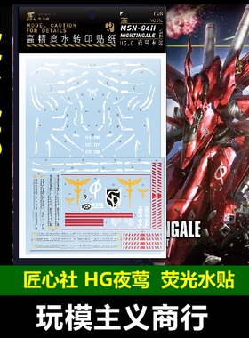包邮 匠心社 HG 夜莺水贴 MSN-04-2夏亚荧光高精度贴纸HG240 水贴