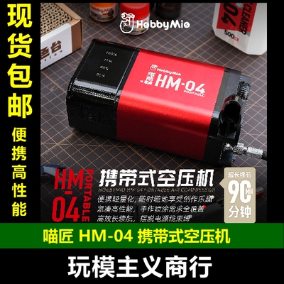喵匠HM-04携带式空压机