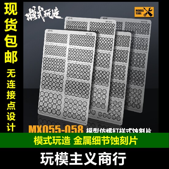 仿螺丝样式MX金属蚀刻片