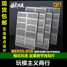 模式玩造 高达机甲模型细节改件 MGHG通用仿螺丝样式MX金属蚀刻片