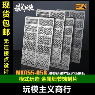 模式玩造 高达机甲模型细节改件 MGHG通用仿螺丝样式MX金属蚀刻片