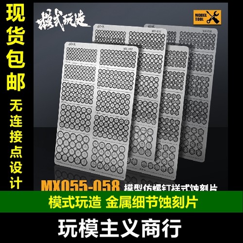 仿螺丝样式MX金属蚀刻片