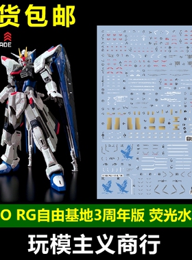 EVO RG自由高达 3周年纪念版 上海高达基地 Ver.GCP 荧光 水贴