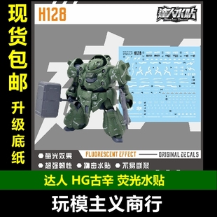 包邮 达人H128 IBO HG 古辛 铁血的孤儿 HG1/144 高清 荧光 水贴