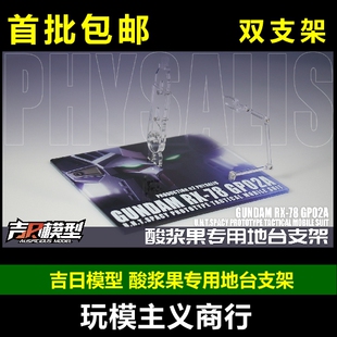 现货包邮 吉日模型 酸果酸专用地台支架 双支架 亚克力 UV 支架