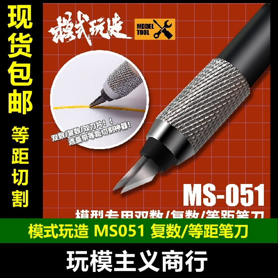 包邮 模式玩造 模型用双数复数等距笔刀 遮盖带切割 双刀片 MS051