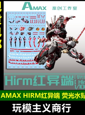 包邮 Amax Hirm 1/100 红异端 红色异端 模型 荧光 水贴