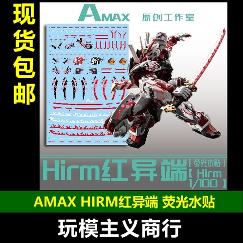 Hirm1/100红异端红色异端水贴