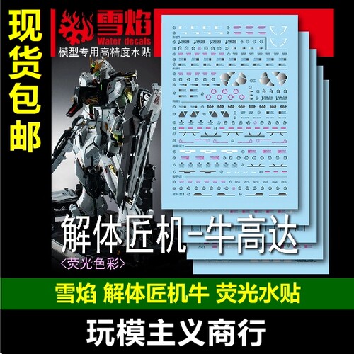 解体匠机牛匠牛荧光水贴