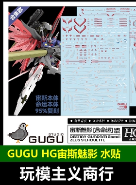 包邮 咕厂长 GUGU HG MR魂风格 宙斯魅影 命运高达 高清 水贴