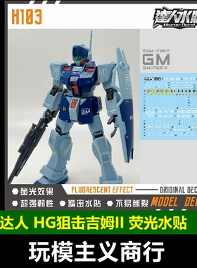包邮 达人 H103 HG 狙击吉姆II 狙吉 HGUC 1/144 高清 荧光 水贴
