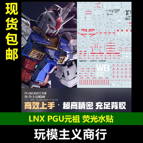LNXPGU元祖2.0水贴高清