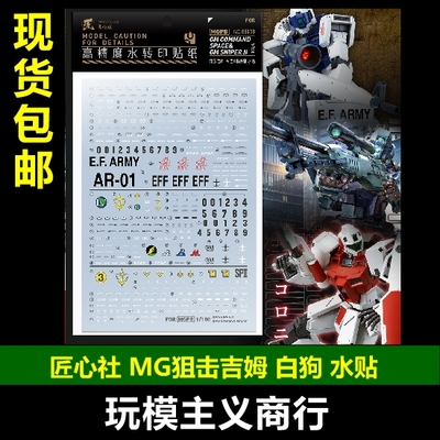 包邮【匠心社】MG 1/100 狙击吉姆白狗宇宙综合 [MGPB63&78] 水贴