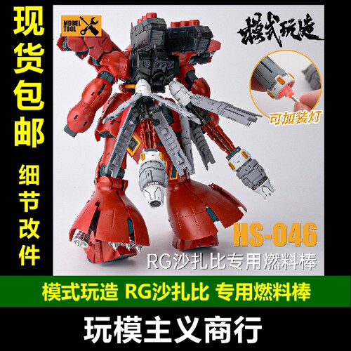 模式玩造HS046RG沙扎比燃料棒